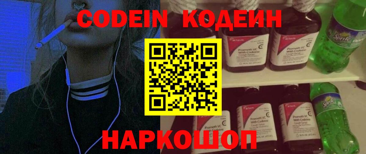 Кодеин напиток Lean (лин)  Кодеиновый сироп Lean Purple Drank  Вход с VPN  Подольск 
